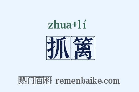 抓篱是什么意思的图片